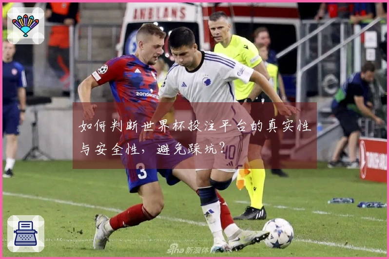 如何判断世界杯投注平台的真实性与安全性，避免踩坑？