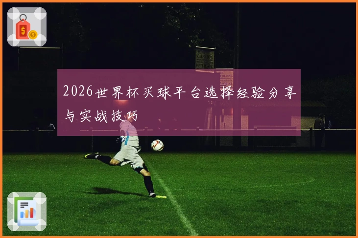 2026世界杯买球平台选择经验分享与实战技巧