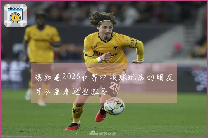 想知道2026世界杯滚球玩法的朋友可以看看这些推荐