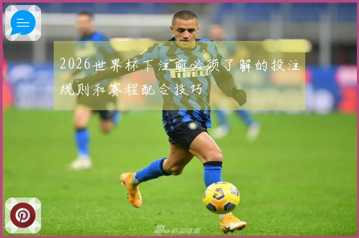 2026世界杯下注前必须了解的投注规则和赛程配合技巧